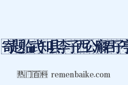 寄题临武知县李子西公廨君子亭是什么意思的图片